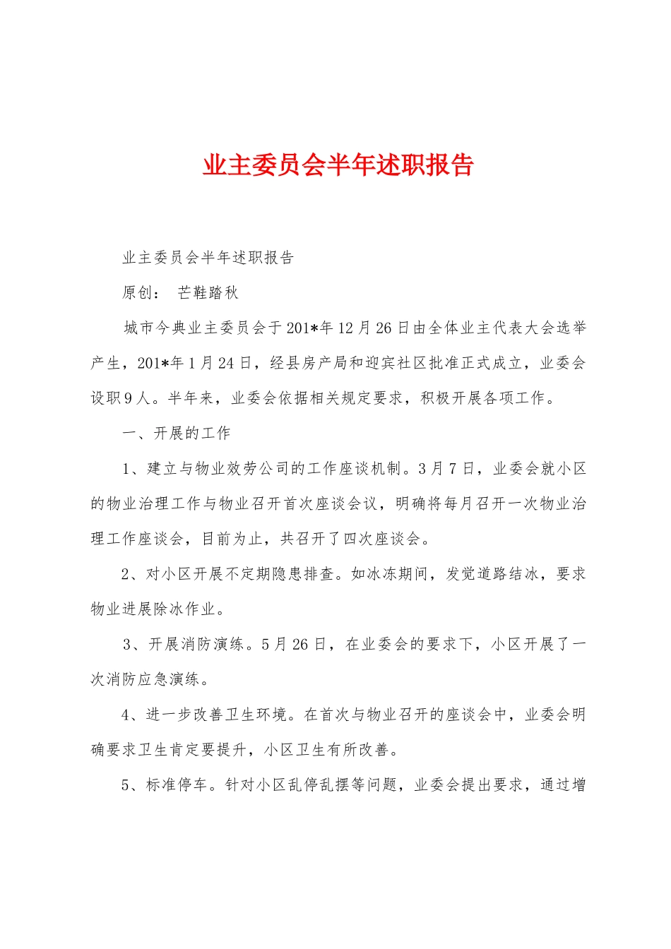 业主委员会半年述职报告_第1页