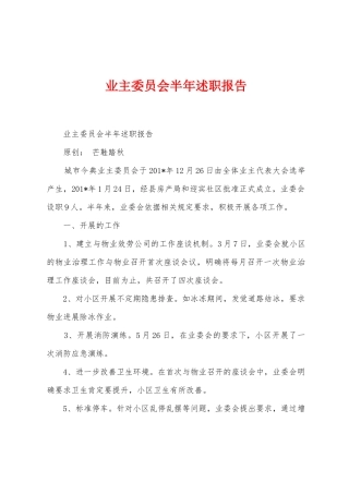 业主委员会半年述职报告
