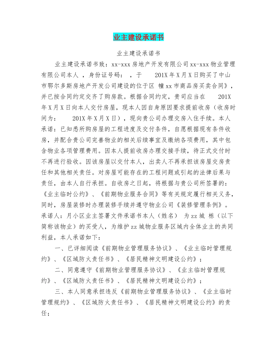 业主建设承诺书_第1页