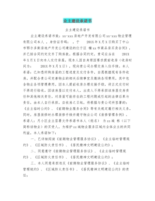 业主建设承诺书