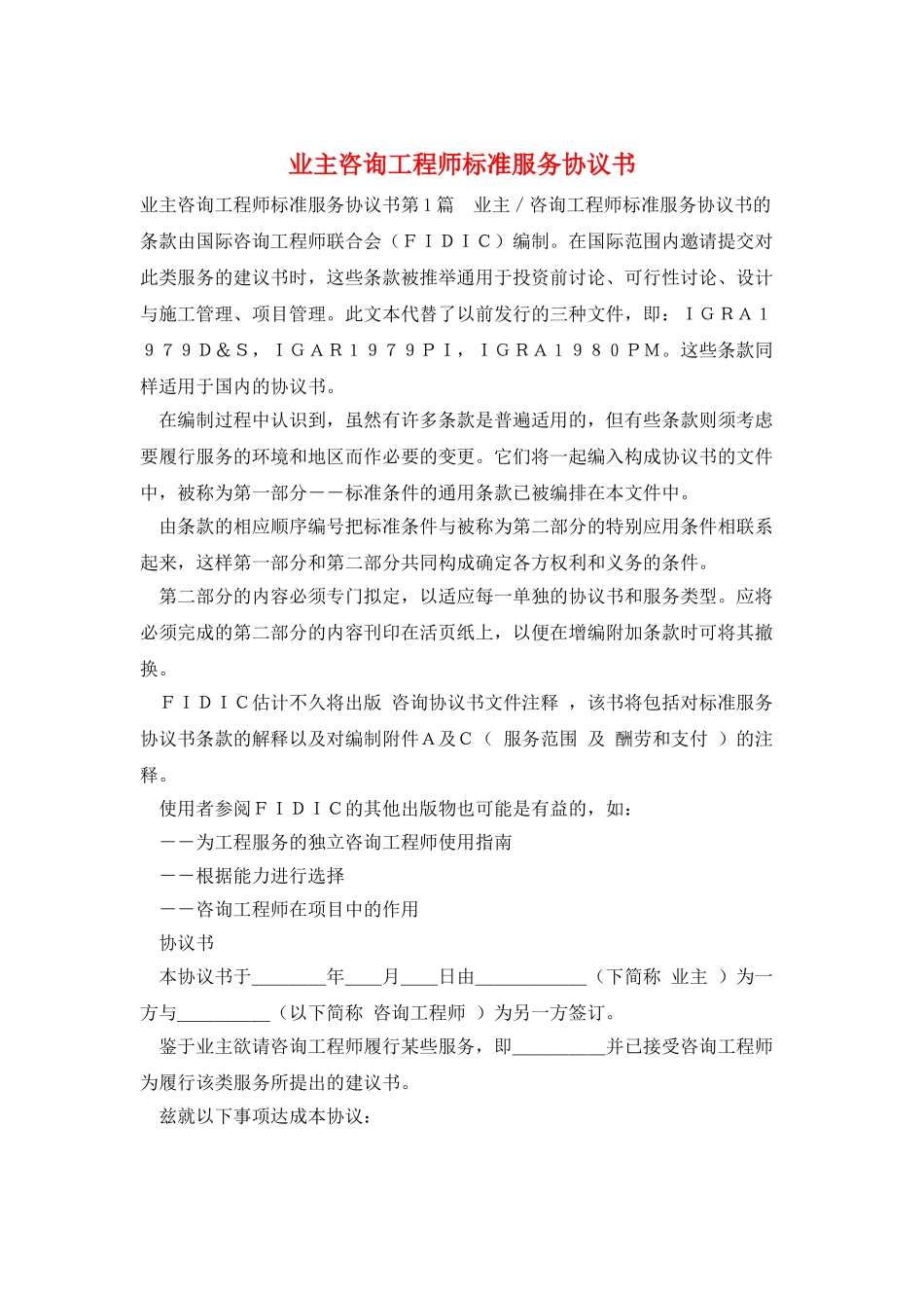 业主咨询工程师标准服务协议书_第1页