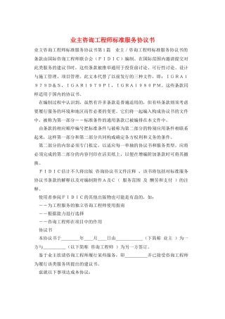 业主咨询工程师标准服务协议书