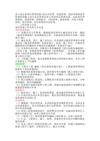 业主项目管理的职责及主要内容