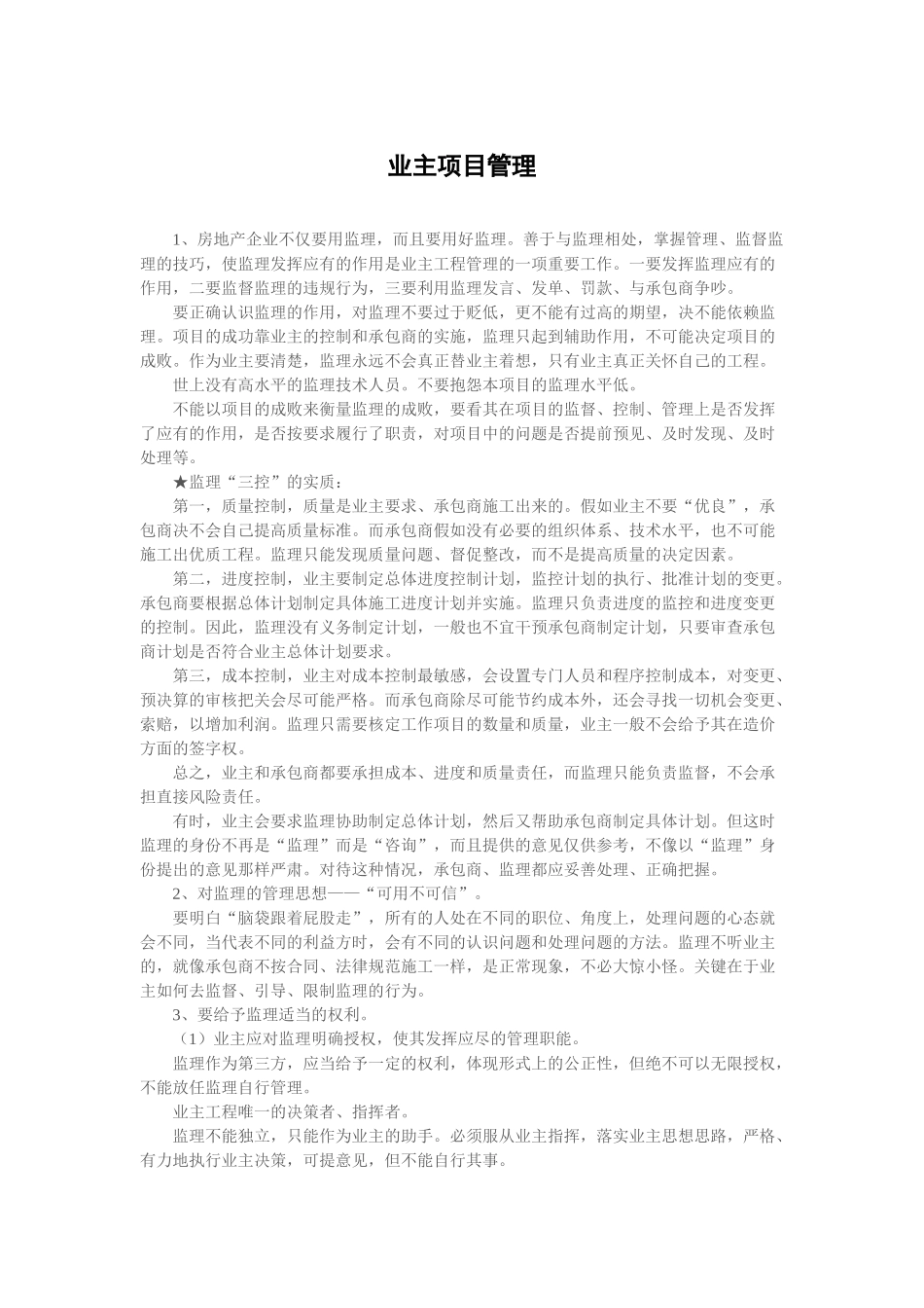 业主管理监理的方法_第1页