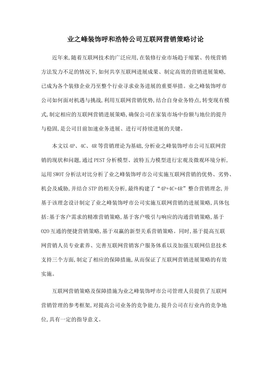 业之峰装饰呼和浩特公司互联网营销策略研究_第1页