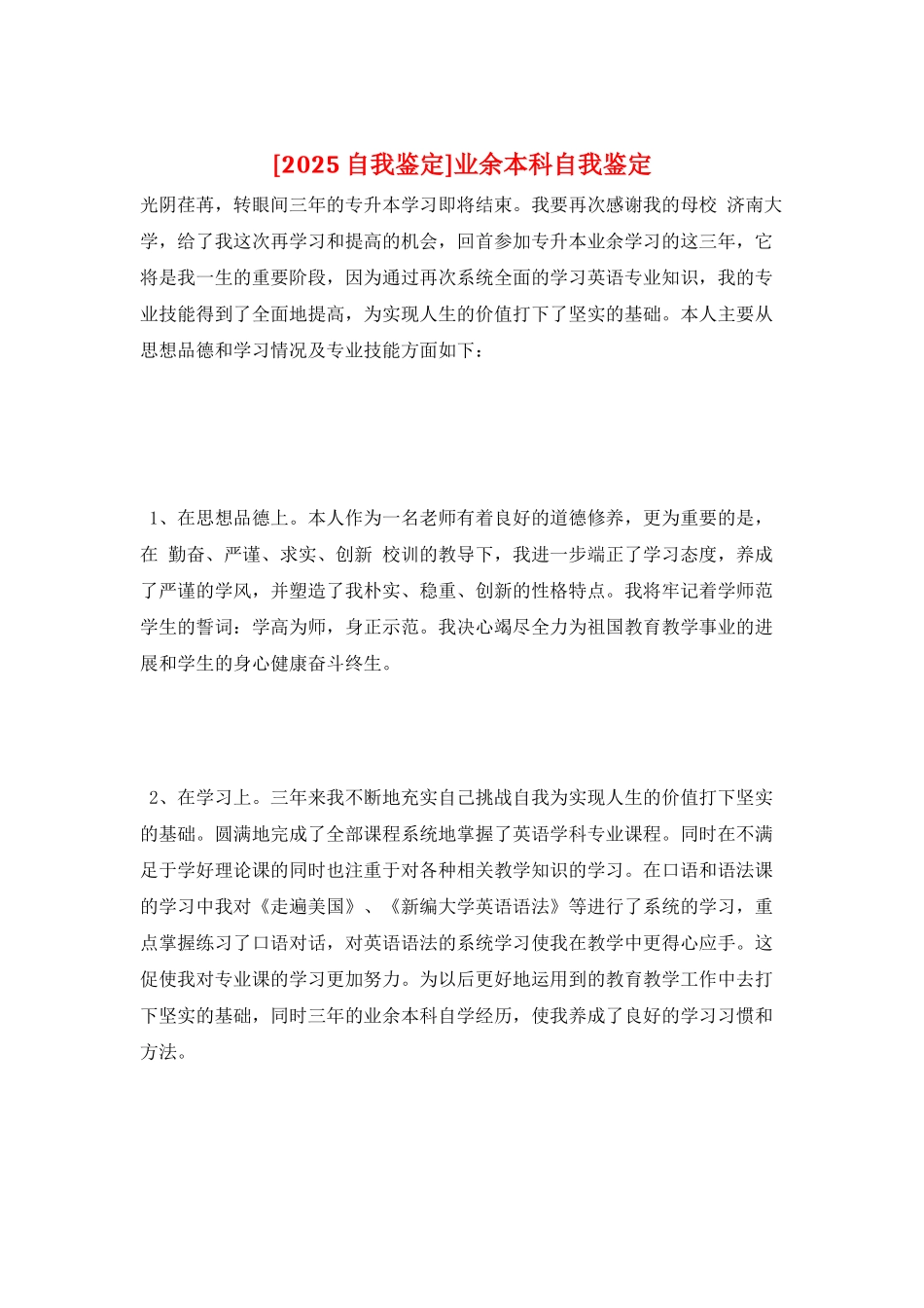 业余本科自我鉴定_第1页
