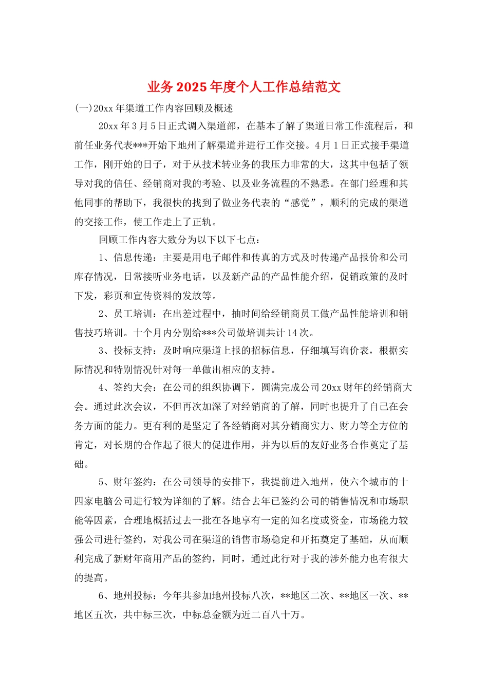 业务2025年度个人工作总结范文_第1页