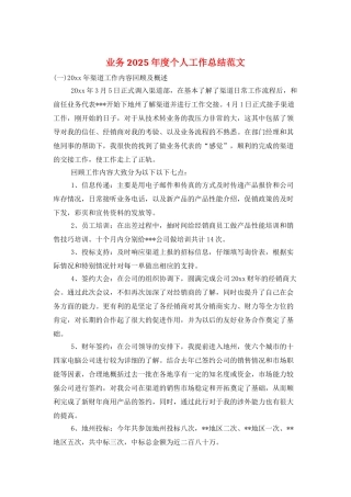 业务2025年度个人工作总结范文