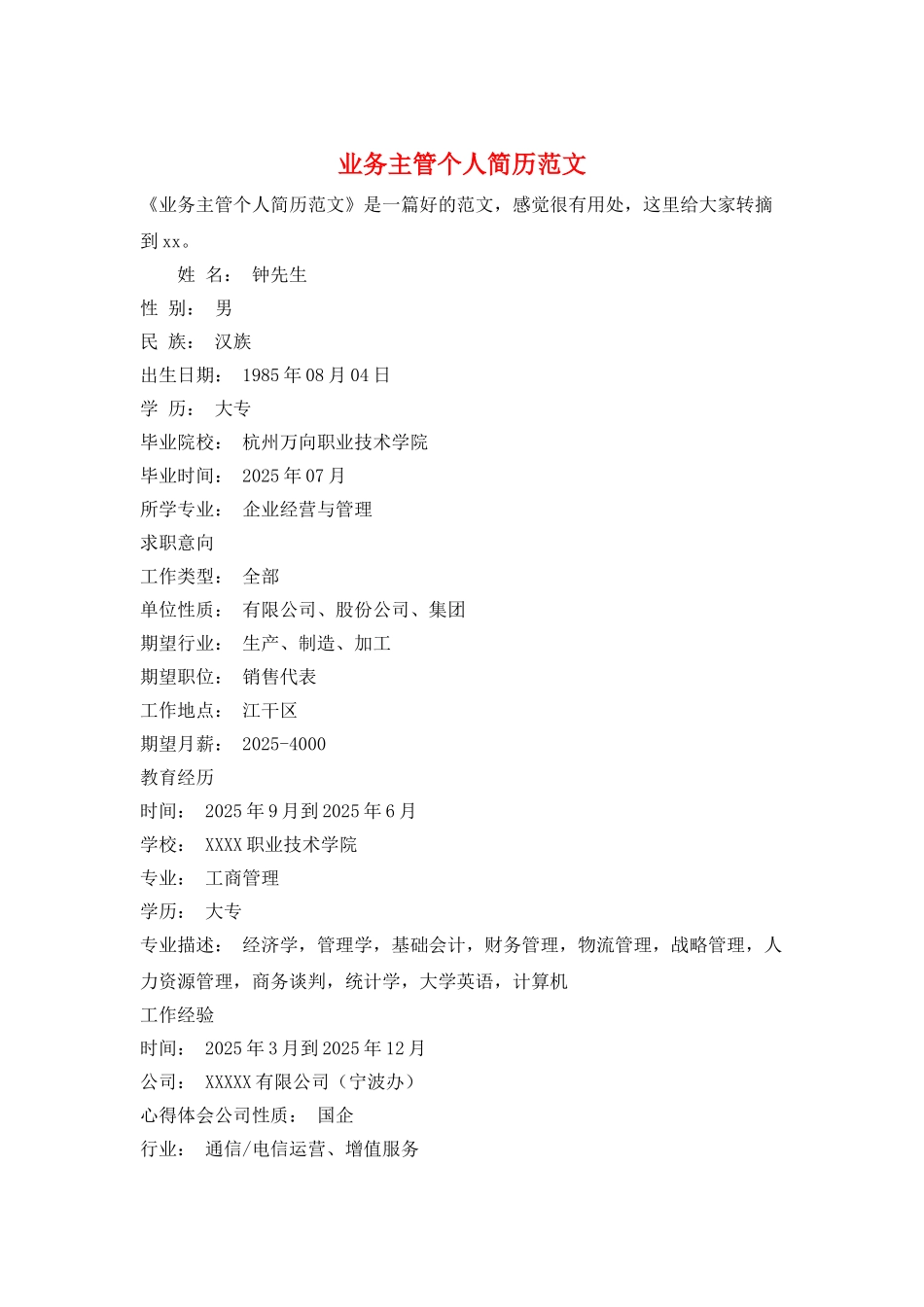 业务主管个人简历范文_第1页