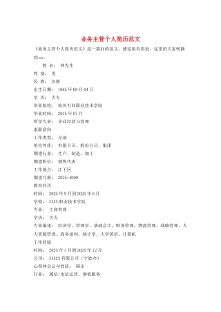 业务主管个人简历范文