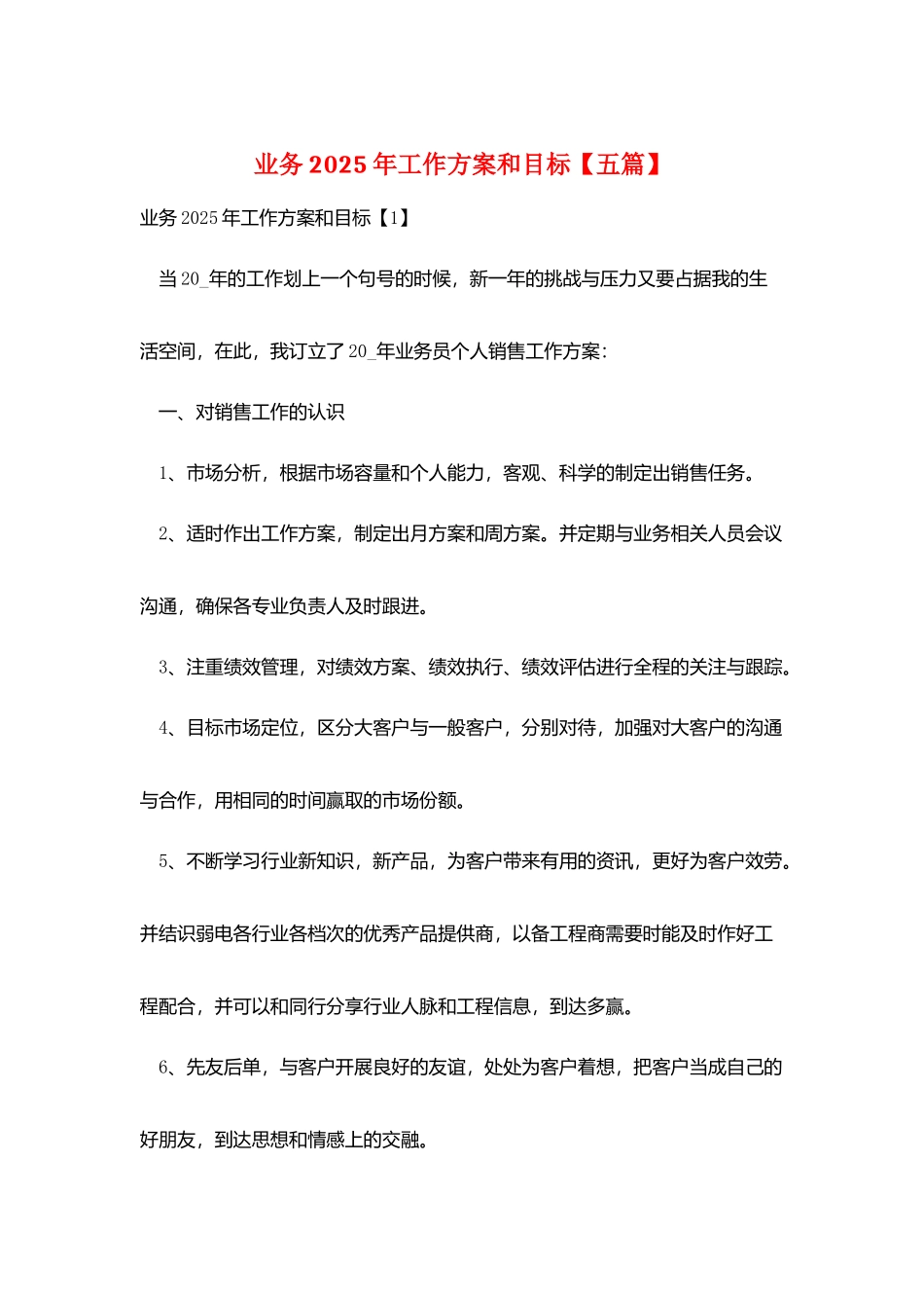 业务2025年工作计划和目标_第1页