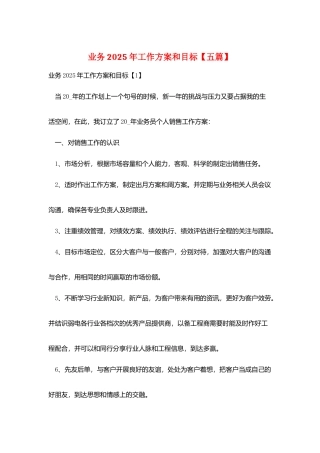 业务2025年工作计划和目标