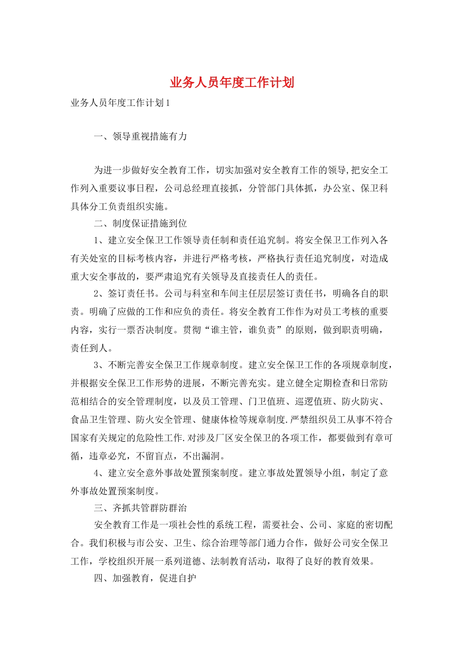 业务人员年度工作计划_第1页