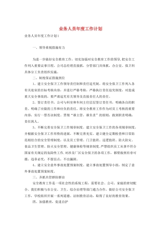 业务人员年度工作计划
