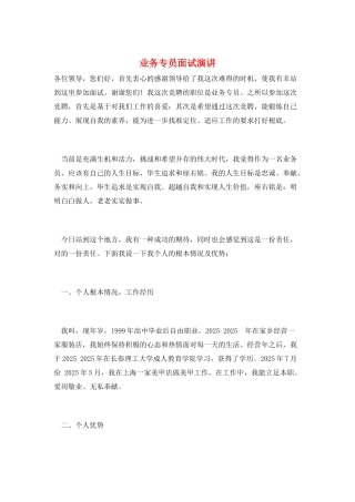 业务专员面试演讲