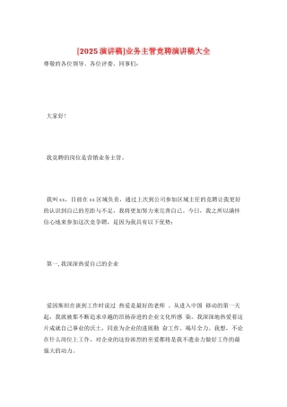 业务主管竞聘演讲稿大全