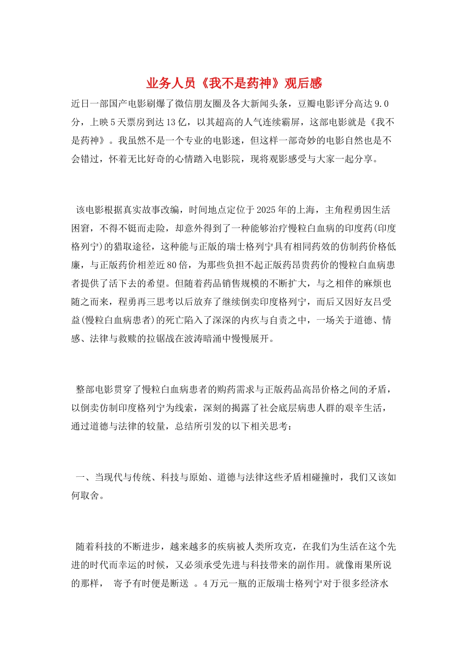 业务人员《我不是药神》观后感_第1页