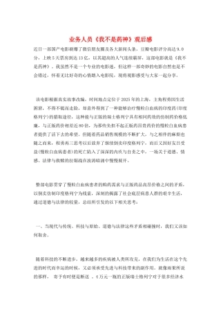 业务人员《我不是药神》观后感