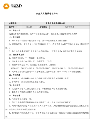 业务人员绩效考核办法
