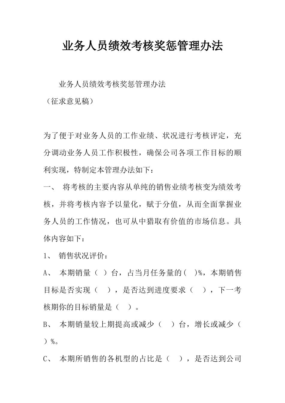 业务人员绩效考核奖惩管理办法_第1页