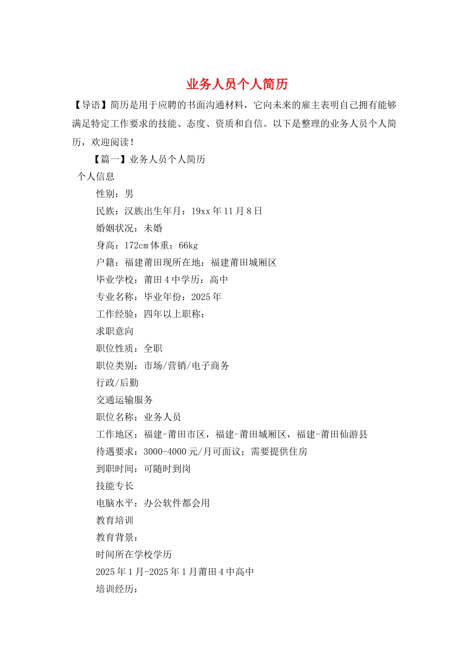 业务人员个人简历_第1页