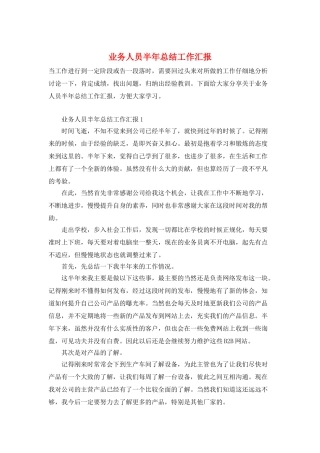 业务人员半年总结工作汇报