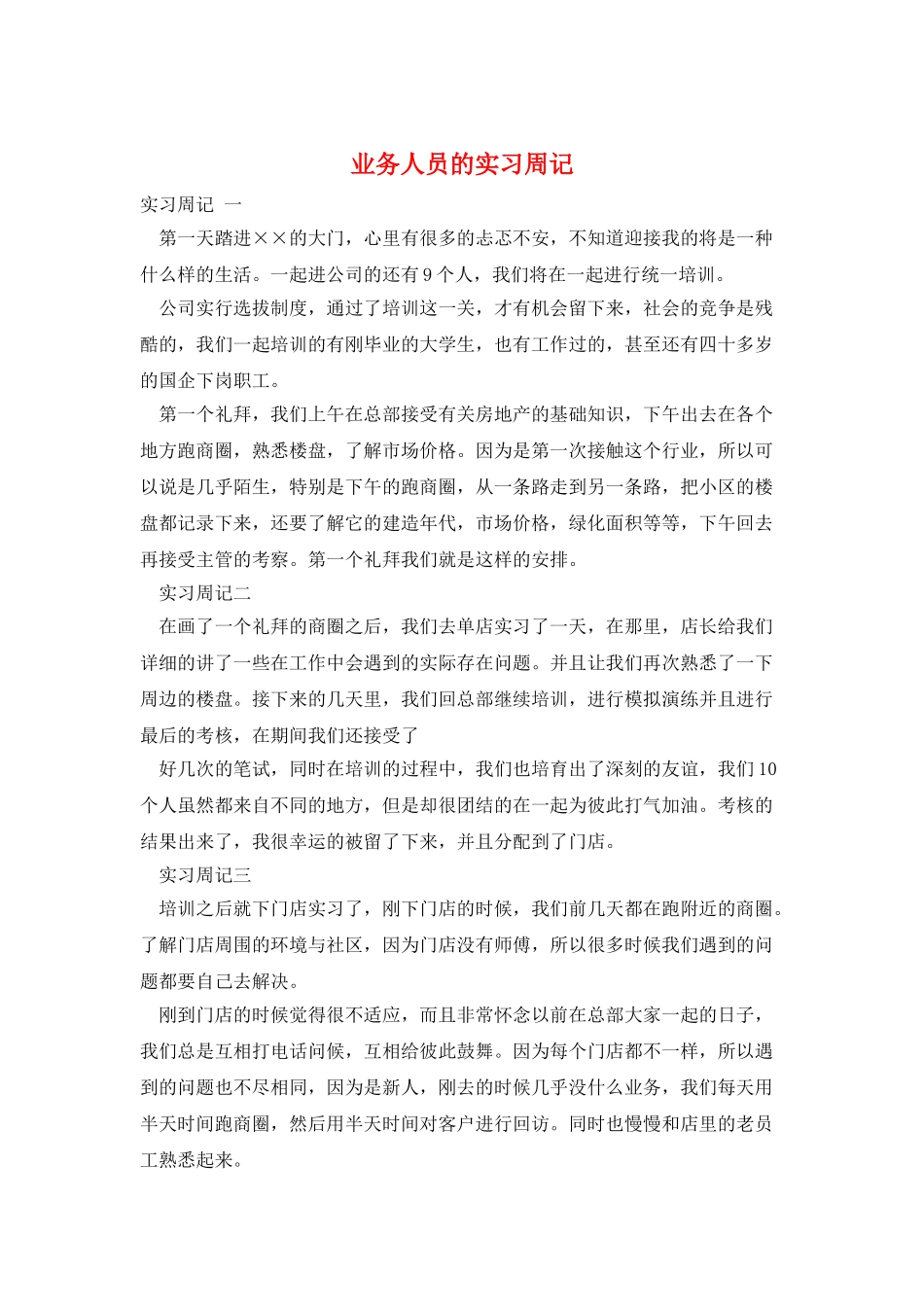业务人员的实习周记_第1页