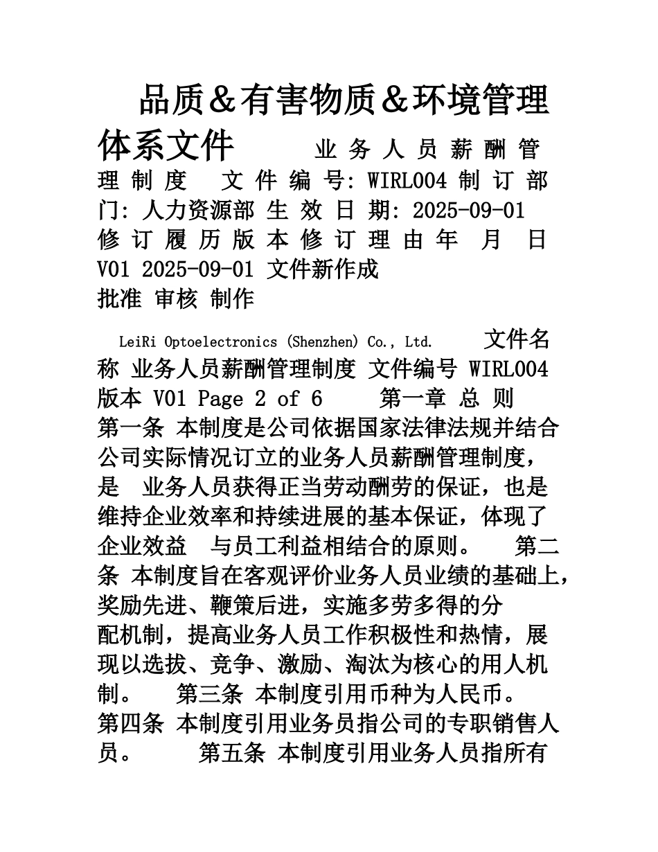 业务人员薪酬管理制度_第1页