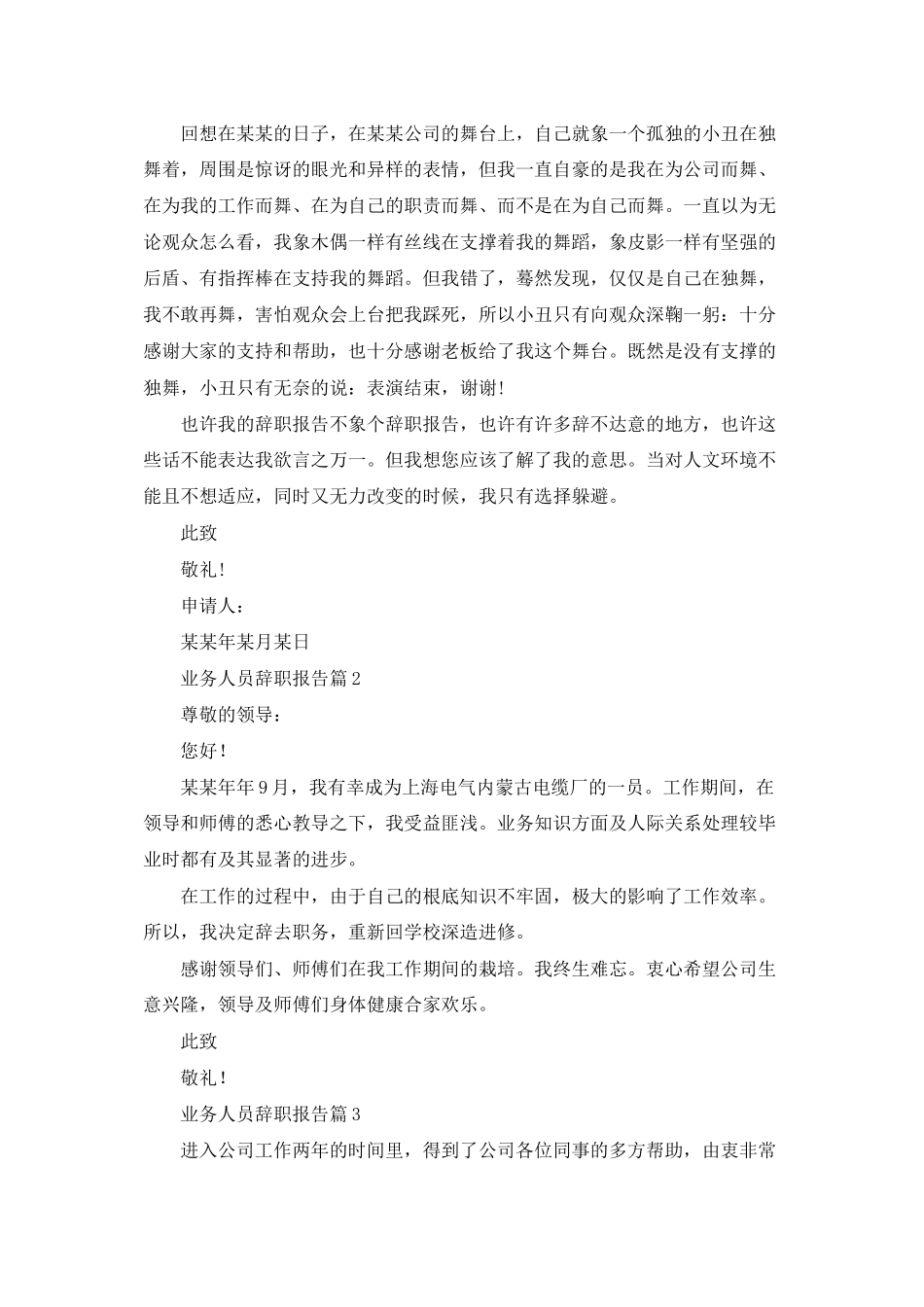业务人员辞职报告锦集6篇_第2页