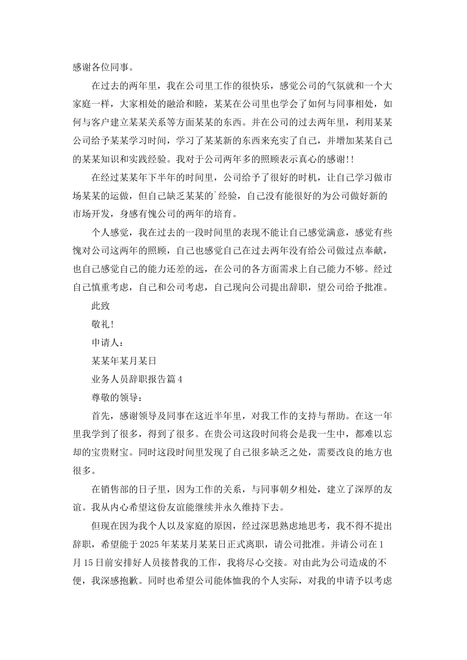 业务人员辞职报告锦集6篇_第3页