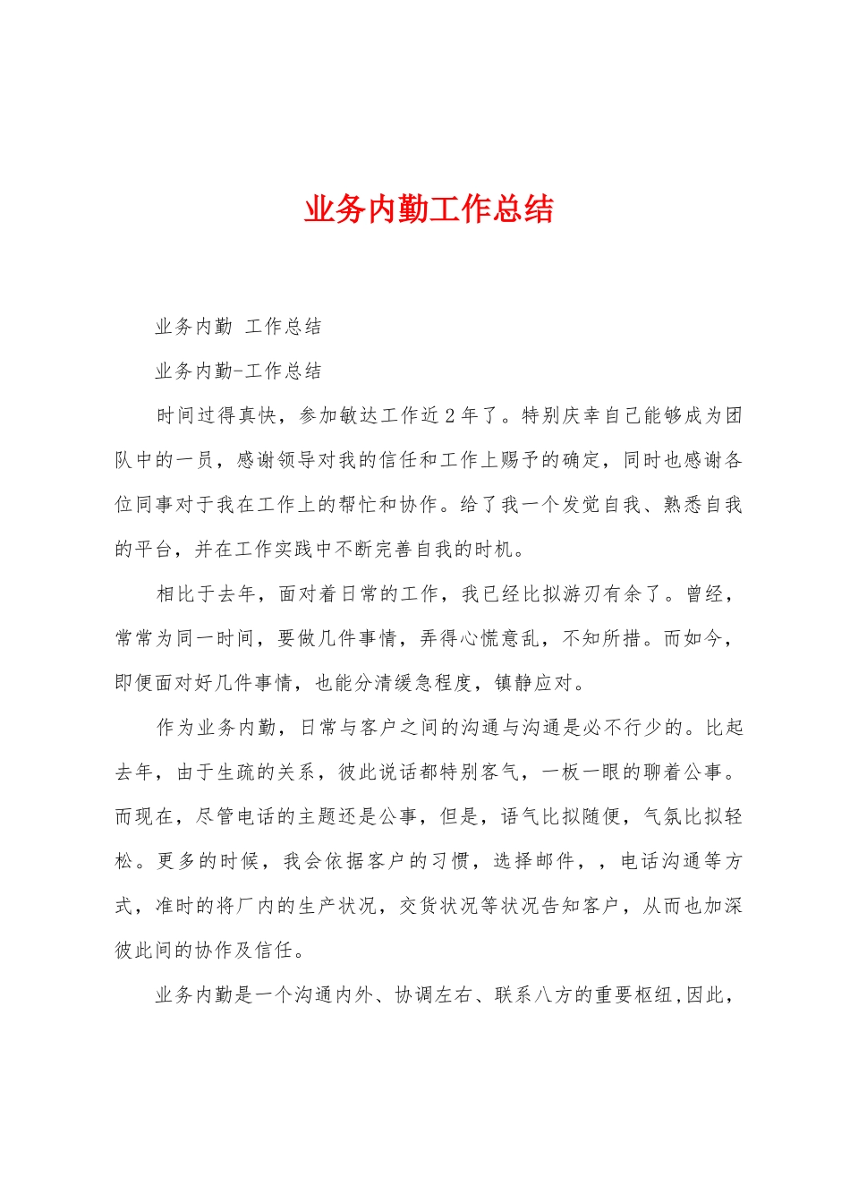 业务内勤工作总结_第1页
