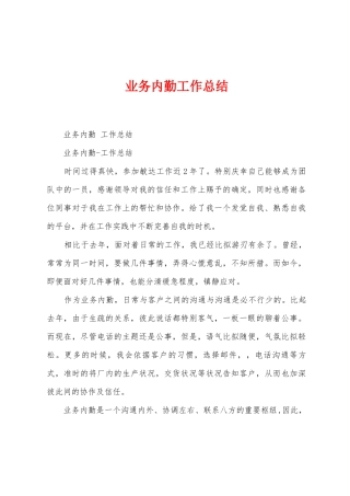 业务内勤工作总结