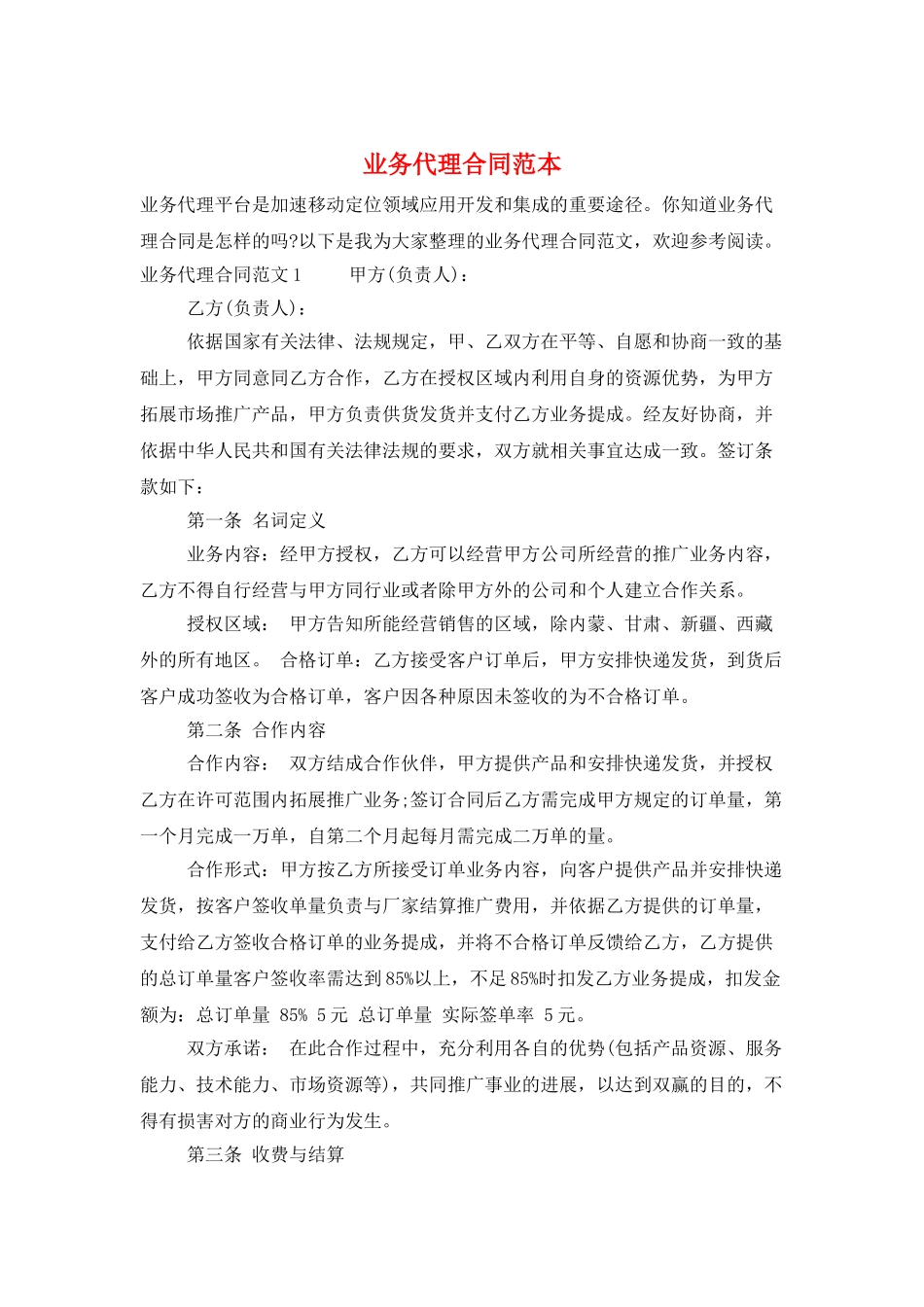 业务代理合同范本_第1页