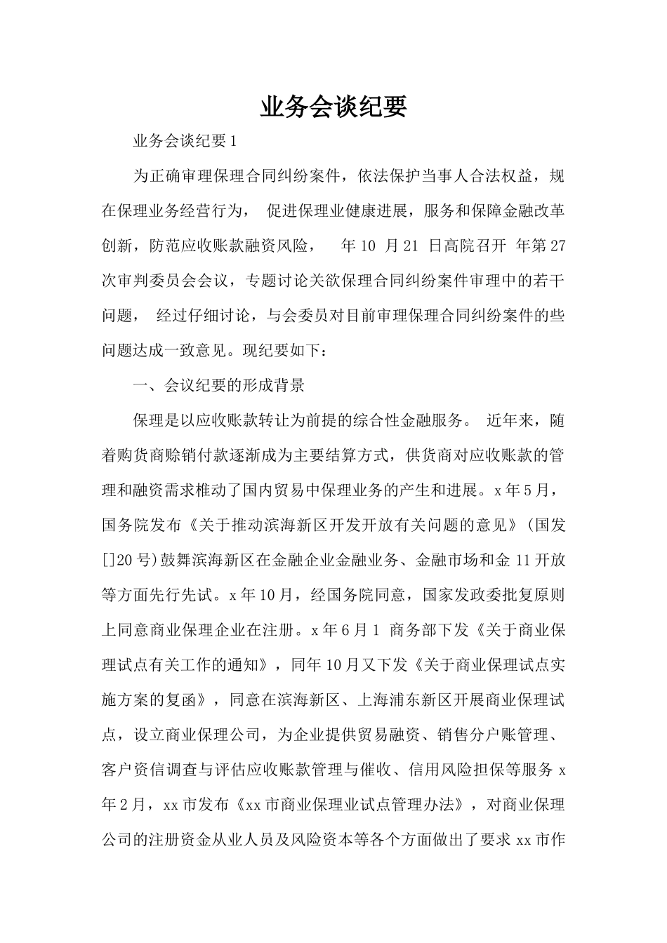 业务会谈纪要（标准版）_第1页