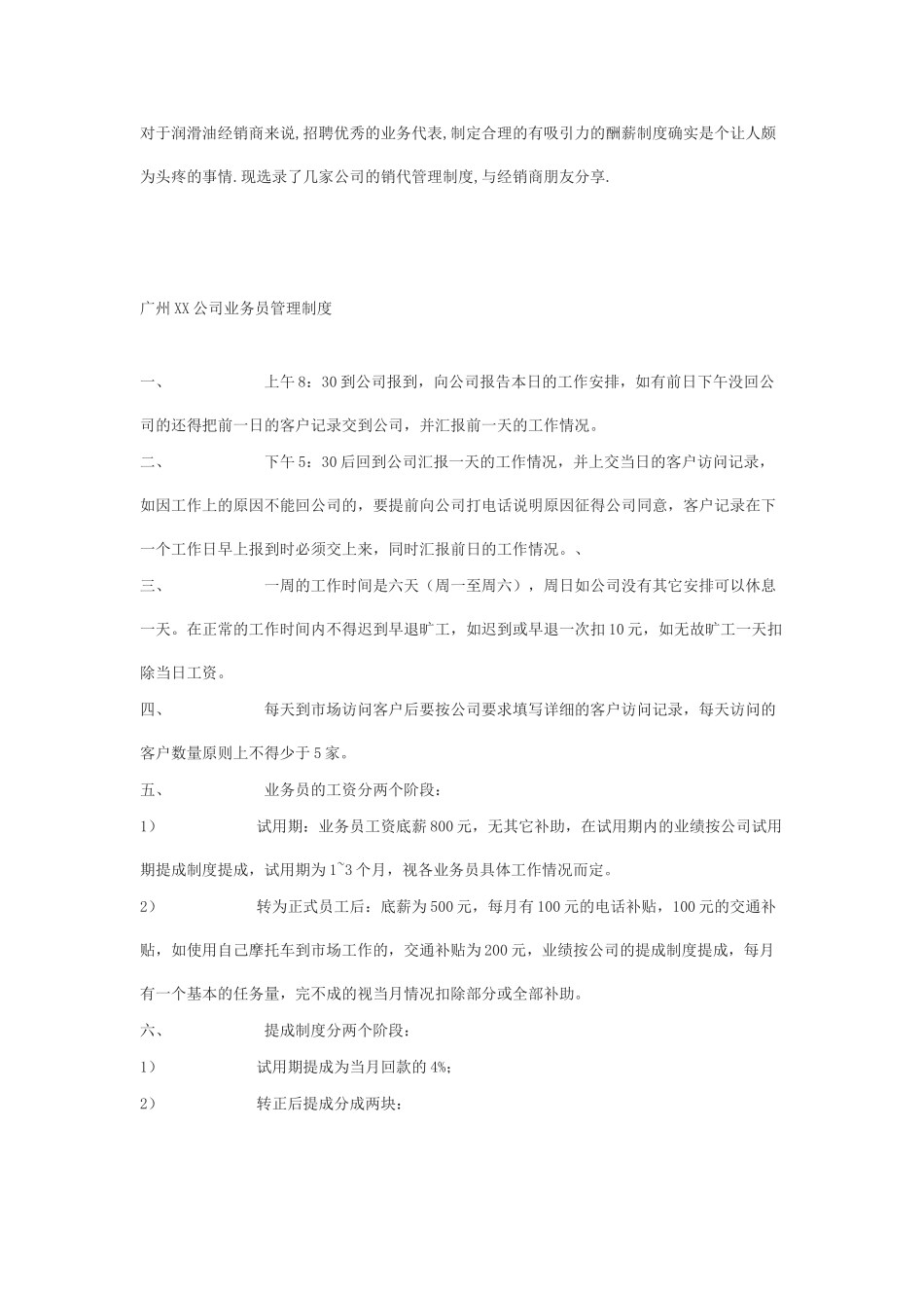 业务代表管理制度选载_第1页