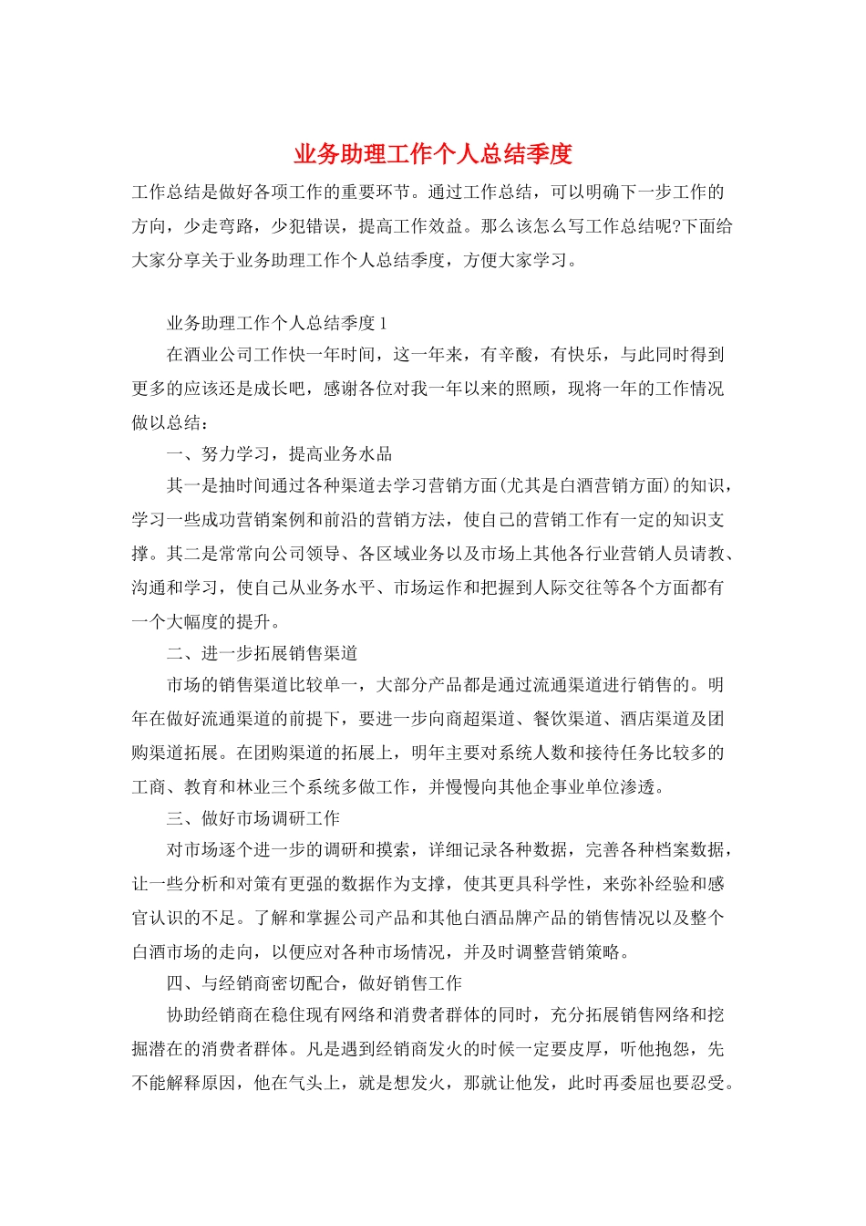 业务助理工作个人总结季度_第1页
