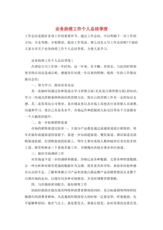 业务助理工作个人总结季度