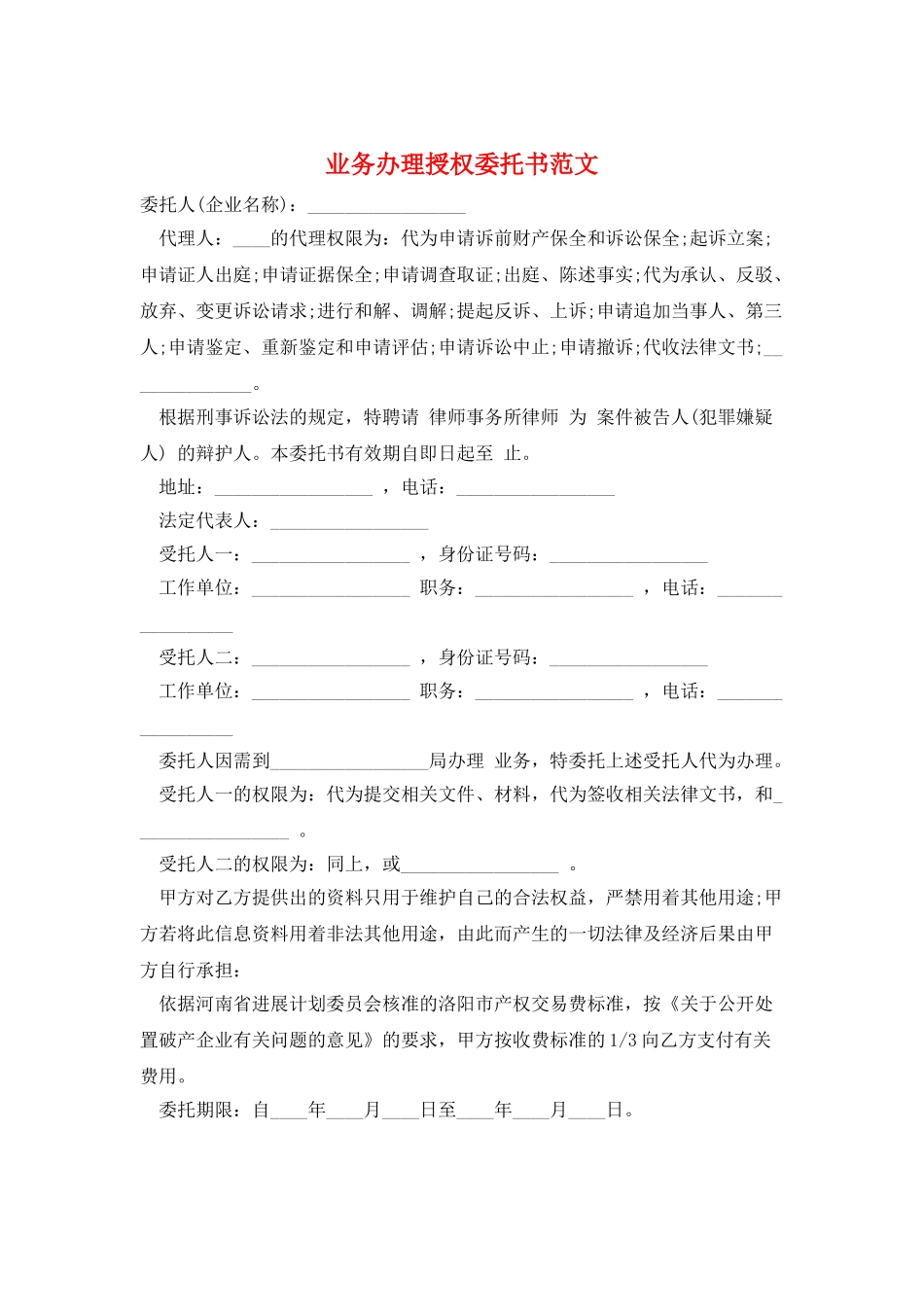 业务办理授权委托书范文_第1页