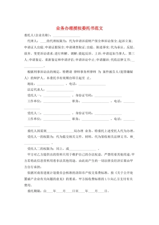业务办理授权委托书范文