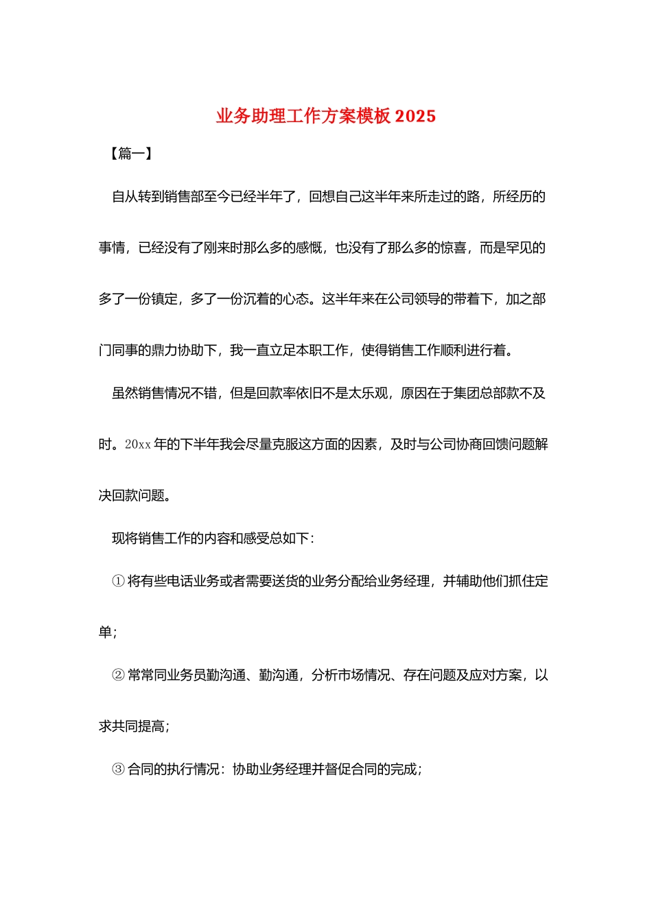 业务助理工作计划模板2025_第1页