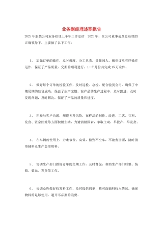 业务副经理述职报告