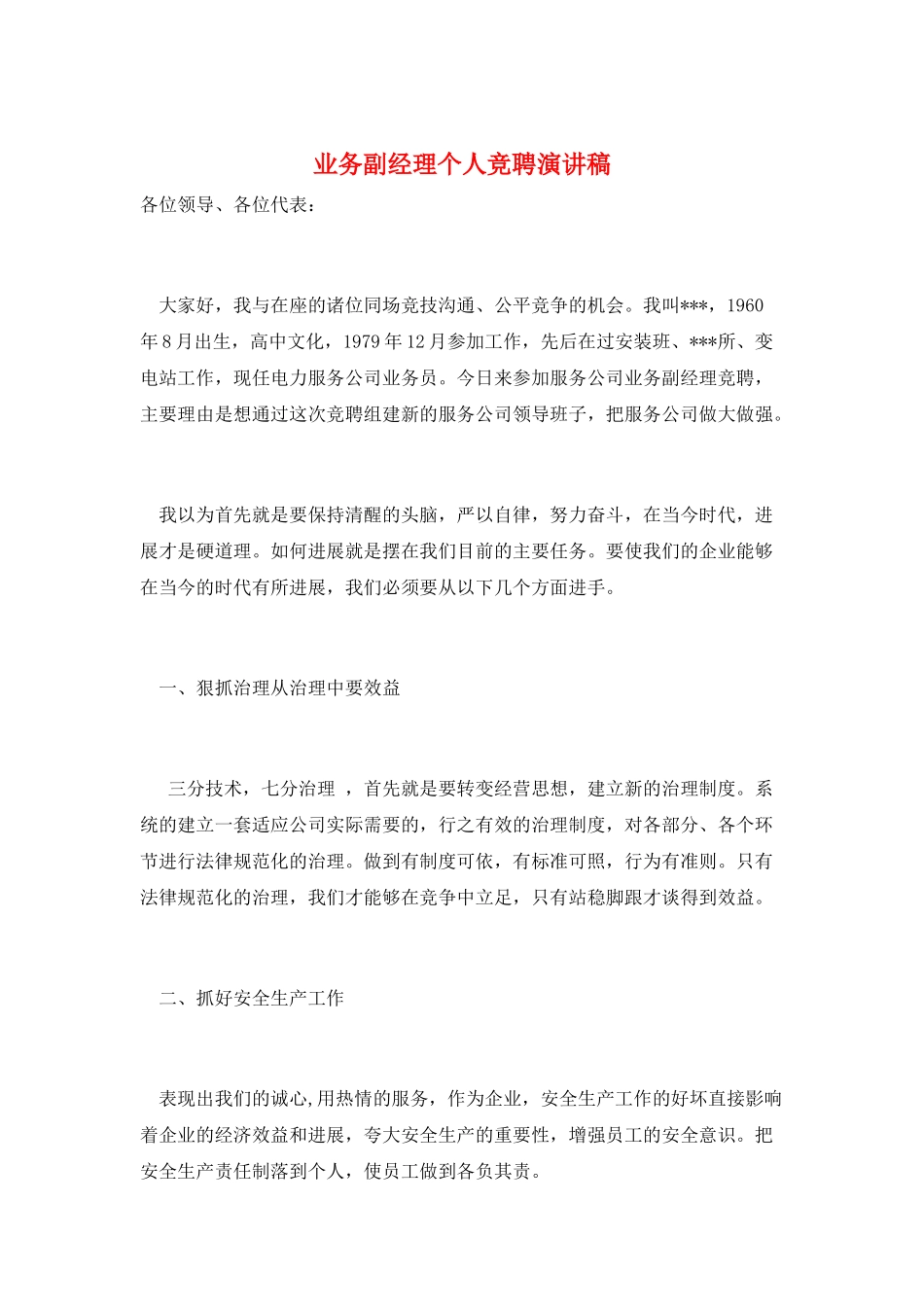 业务副经理个人竞聘演讲稿_第1页