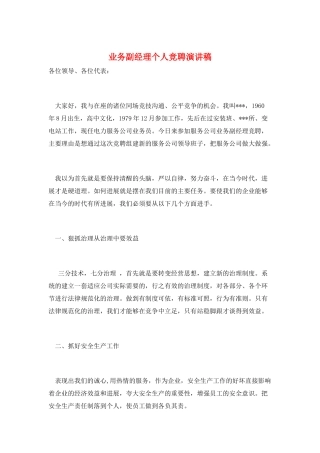 业务副经理个人竞聘演讲稿