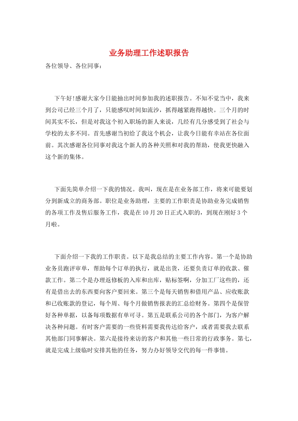 业务助理工作述职报告_第1页