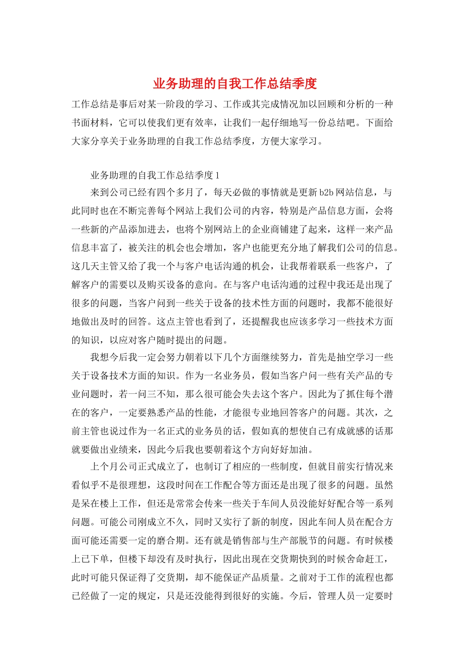 业务助理的自我工作总结季度_第1页