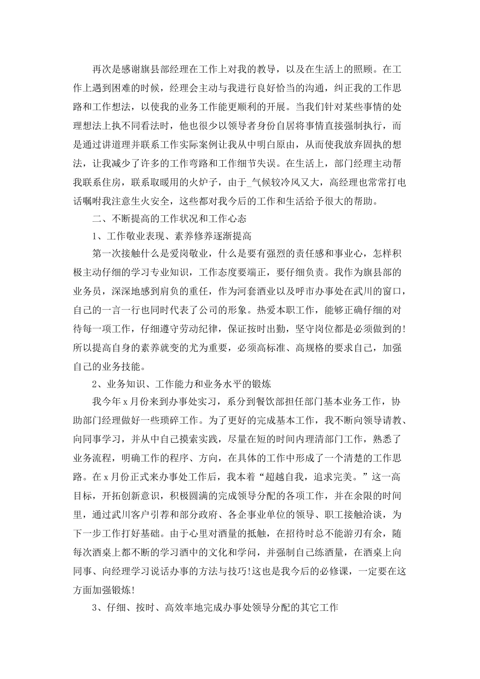 业务助理的自我工作总结季度_第3页