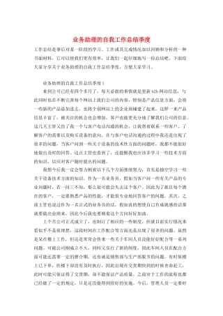 业务助理的自我工作总结季度