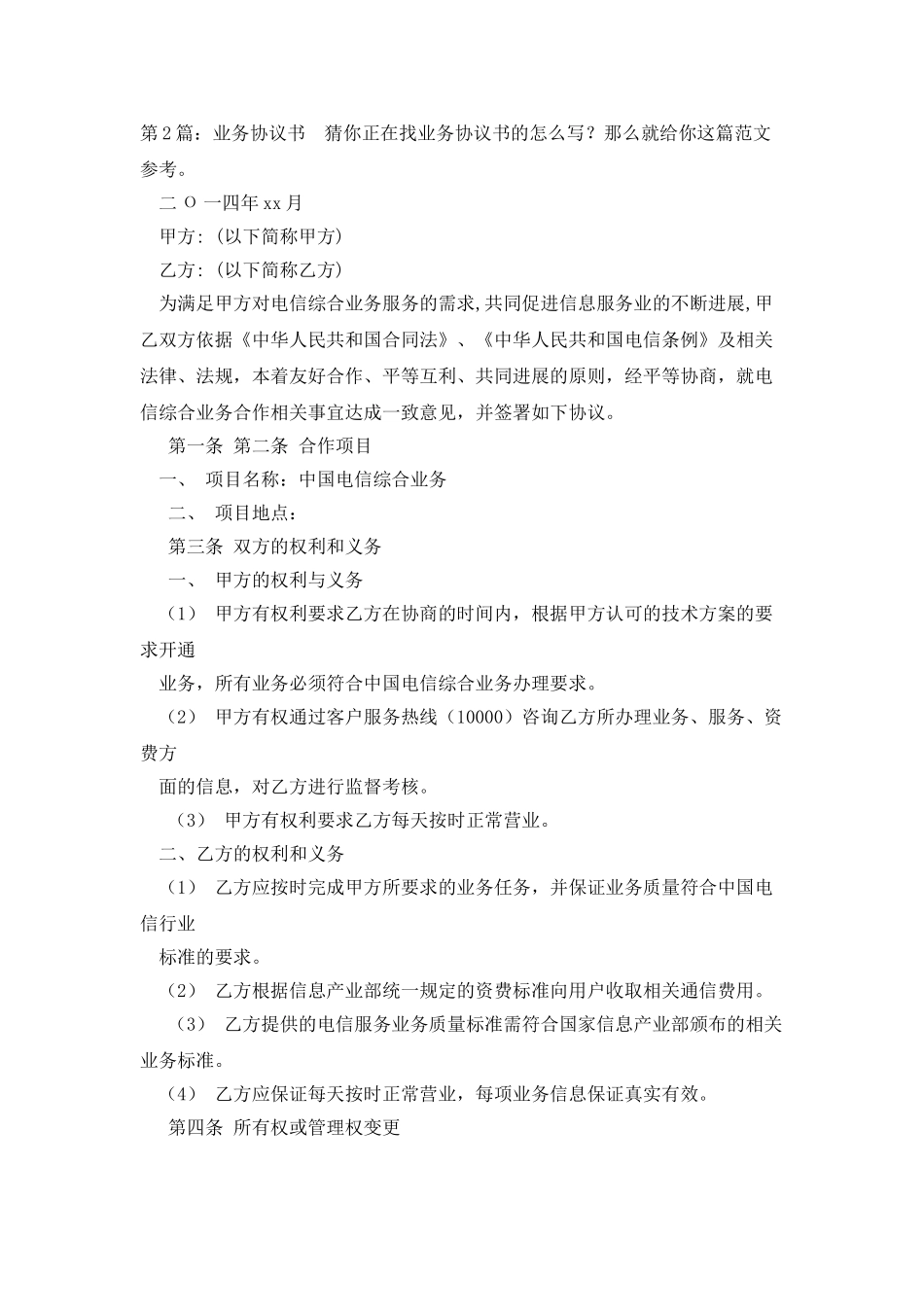 业务协议书Word格式8篇_第3页