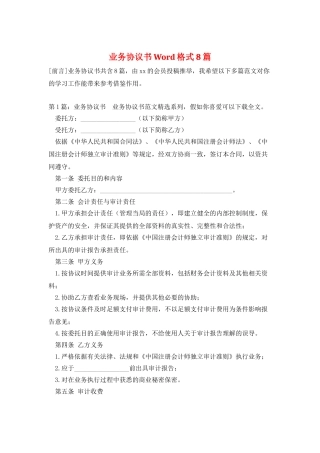 业务协议书Word格式8篇
