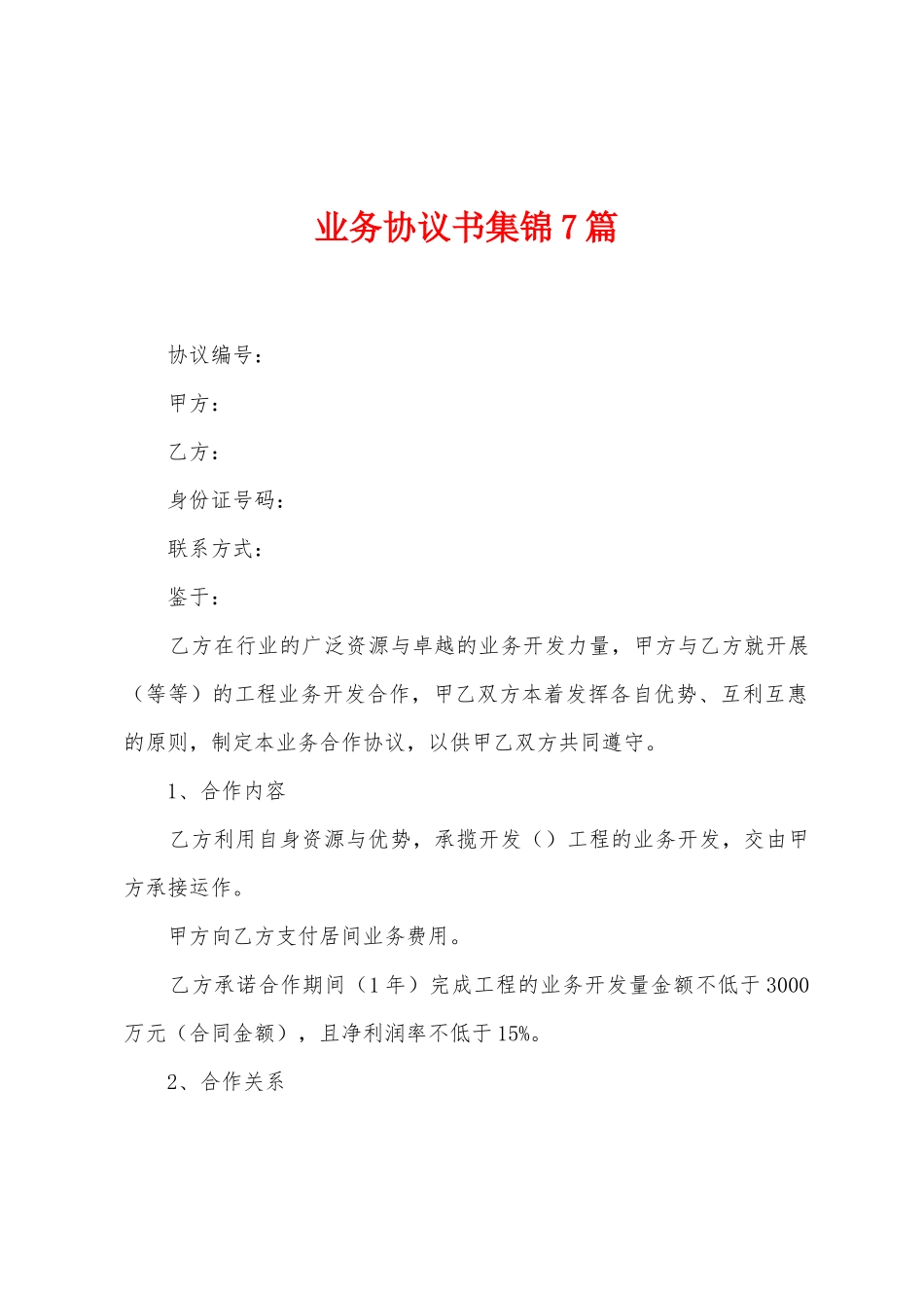 业务协议书集锦7篇_第1页